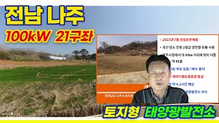 [전남 나주] 성산리 토지형 태양광발전소 100kW 21구좌 분양 | 23년 7월 상업운전 예정