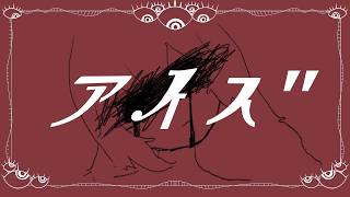 アイズ / 重音テト