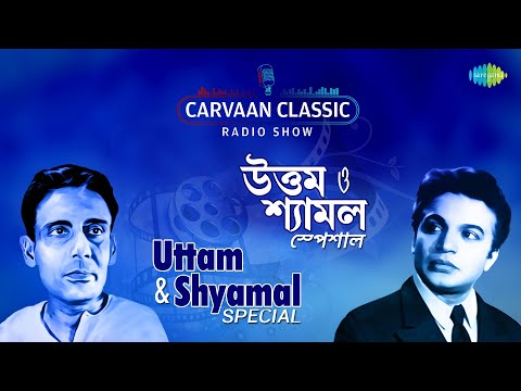 Carvaan Classic Radio Show-Uttam & Shyamal Special | Amar Shwapne Dekha | Gaane Bhuban
