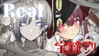 〔れをる Reol〕ついに！出航・・・〔宝鐘マリン〕