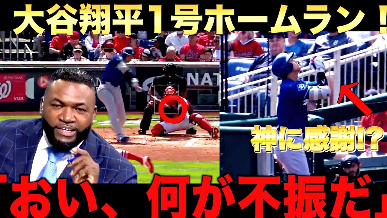 【解説】大谷翔平今季1号ホームランにビッグパピも絶賛！さらに日本人選手の活躍もピックアップ