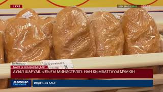 Биыл нан қымбаттауы мүмкін!