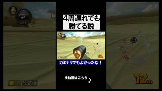 「元世界１位」なら４周遅れでも勝てる説。 マリオカート8デラックス 実況 マリオカート8DX #shorts