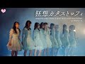 ＝LOVE（イコールラブ）/ 狂想カタストロフィ - from アリーナツアー2024 「Tell me what’s more than “LOVE”」-【LIVE Ver. full】