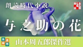 【朗読】山本周五郎の感動小説　『与之助の花』　読み手七味春五郎　　発行元丸竹書房　　AudioBookFile#424