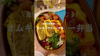 \旦那の胃袋掴む🌛/ オムキーマカレー弁当