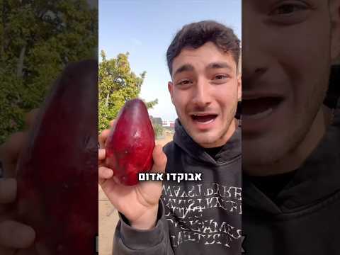 אכלתי אבוקדו אדום ואתם תהיו בשוק מהטעם שיש לו😱😱!!!!!