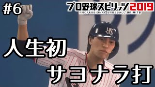 #6【プロスピ2019】ゼロからスタープレイヤーでセ界のHR王に！！