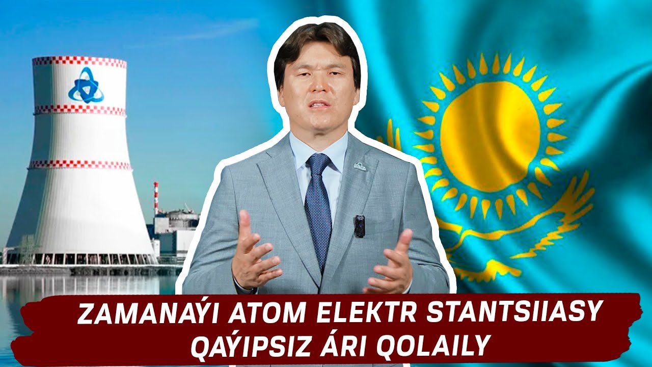 Қазақстанға АЭС не үшін керек?