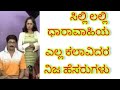 Silli Lalli All Actors Real Name And Their Characters Name ಸಿಲ್ಲಿ ಲಲ್ಲಿ ಧಾ