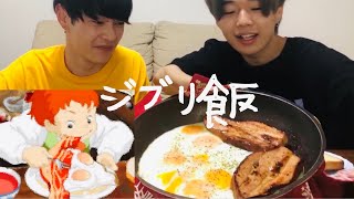 【飯テロ】超巨大ジブリ飯が美味しすぎた