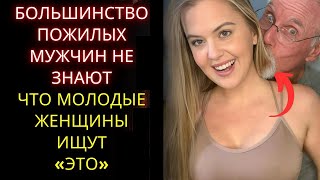 99% пожилых мужчин не осознают, что женщины смотрят на это |  Психология и поведение человека