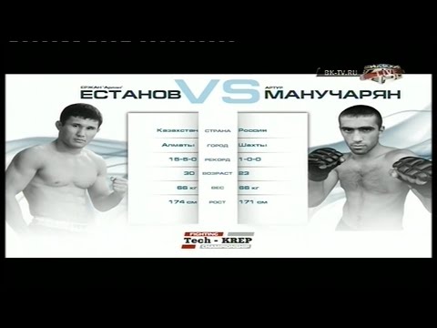Ержан Естанов vs. Артур Манучарян | Yerzhan Estanov vs. Artur Manucharyan | TKFC