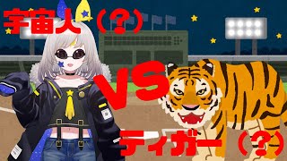 打倒ティガーさん！！