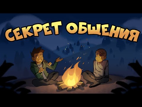 , title : 'Как Улучшить Общение с Людьми | Курс Дружжжище (Урок 8)'