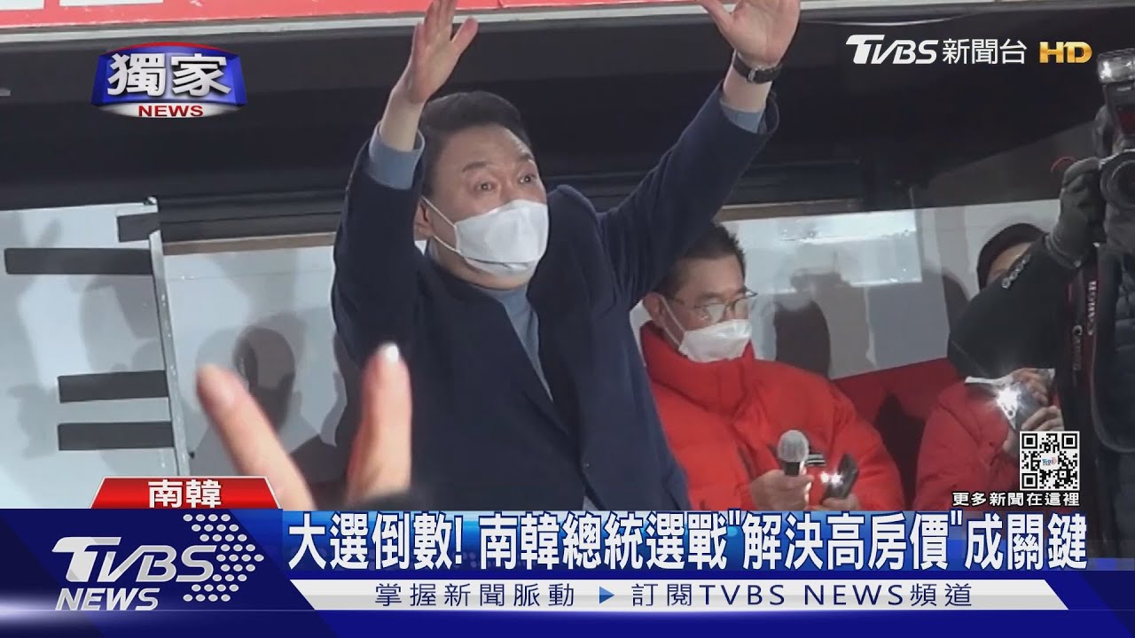 大選倒數!南韓總統選戰 「解決高房價」成關鍵