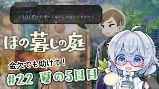 #22【のんびり楽しむ！】ほの暮しの庭実況してみました