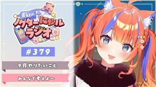 〖深夜ラジオ〗2026年9月2日(水)のにゃるらじ🌙〖猫屋敷美紅 / にじさんじ〗