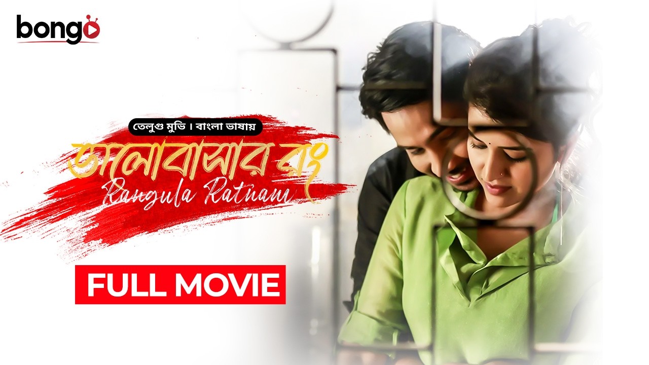  তামিল বাংলা মুভি | Rangula Ratnam | ভালোবাসার রং | New Tamil Movie Bangla Dubbed | Full HD