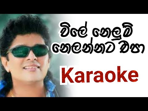 Vile Nelum Nelannata epa Karaoke with Lyrics [ Namal Udugama Karaoke ]