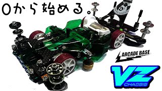 これが本当の最新ミニ四駆だ！！VZシャーシ始めました。