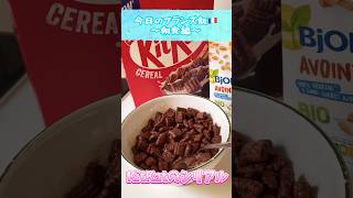 【キットカットのシリアル】辛口評価ですみません🙇‍♀️#フランス#シリアル#shorts
