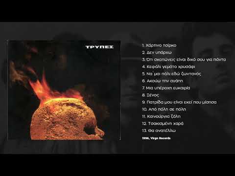 Τρύπες - Ακούω Την Αγάπη | Tripes - Akouw Tin Agapi (1996)
