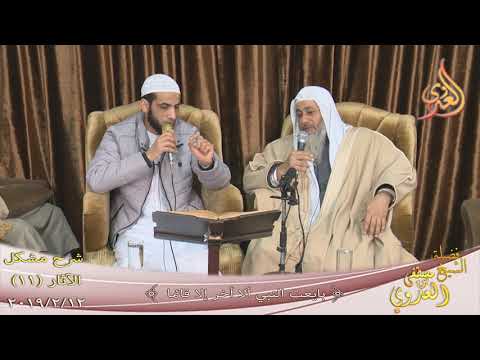  شرح مشكل الآثار (12) ” بايعت النبي ألا أخر إلا قائما ”   تاريخ 12-2-2019 