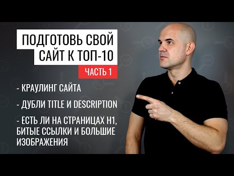 SEO-оптимизация сайта 2021 для начинающих | Урок 1