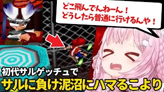 10分で追える!【#こよの日24 】サルゲッチュで不憫まとめ 【ホロライブ/博衣こより/こよの日24/サルゲッチュ/PS1/切り抜き】