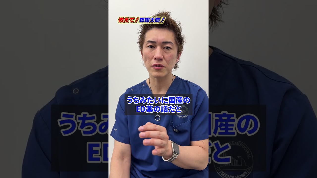 【教えて！銀銀太郎先生！】ED薬いくらくらい?