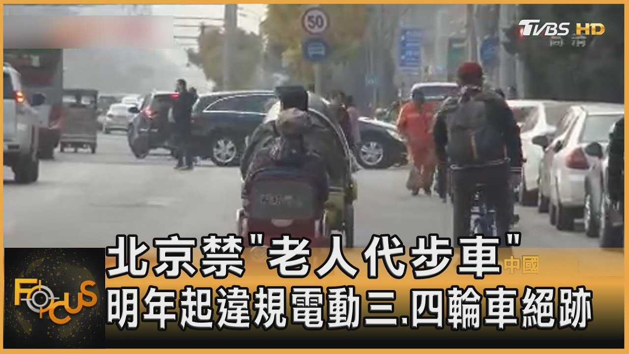 北京禁「老人代步車」 明年起違規電動三.四輪車絕跡
