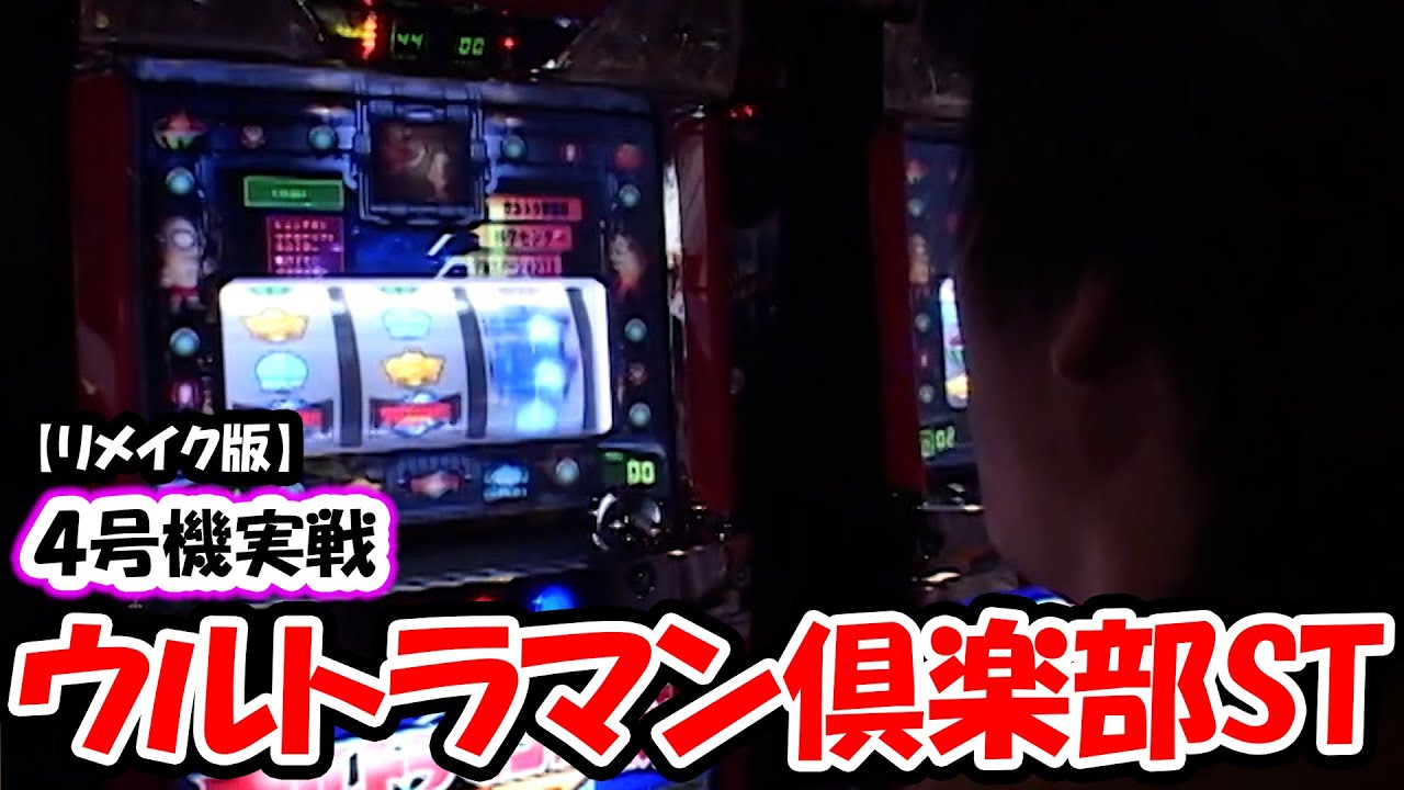 【ウルトラマン倶楽部ST】4号機実戦 オレ勝PRO【リメイク版】