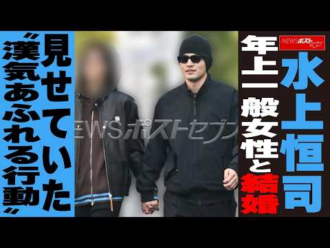 水上恒司、年上一般女性と結婚 見せていた“漢気あふれる行動” NEWSポストセブン