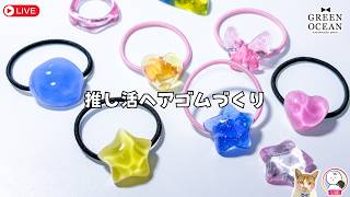 レジン初心者さん！推し活ヘアゴムを作ってみよう！ #隠れ工房greenocean #resin #レジン #ハンドメイド