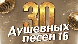 30 ДУШЕВНЫХ ПЕСЕН #15 ♫ ВСЕ САМОЕ НОВОЕ И ЛУЧШЕЕ