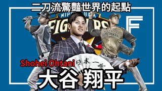 大谷翔平 Shohei Ohtani｜二刀流｜2015年日職投手三冠王｜日本火腿鬥士｜EP60