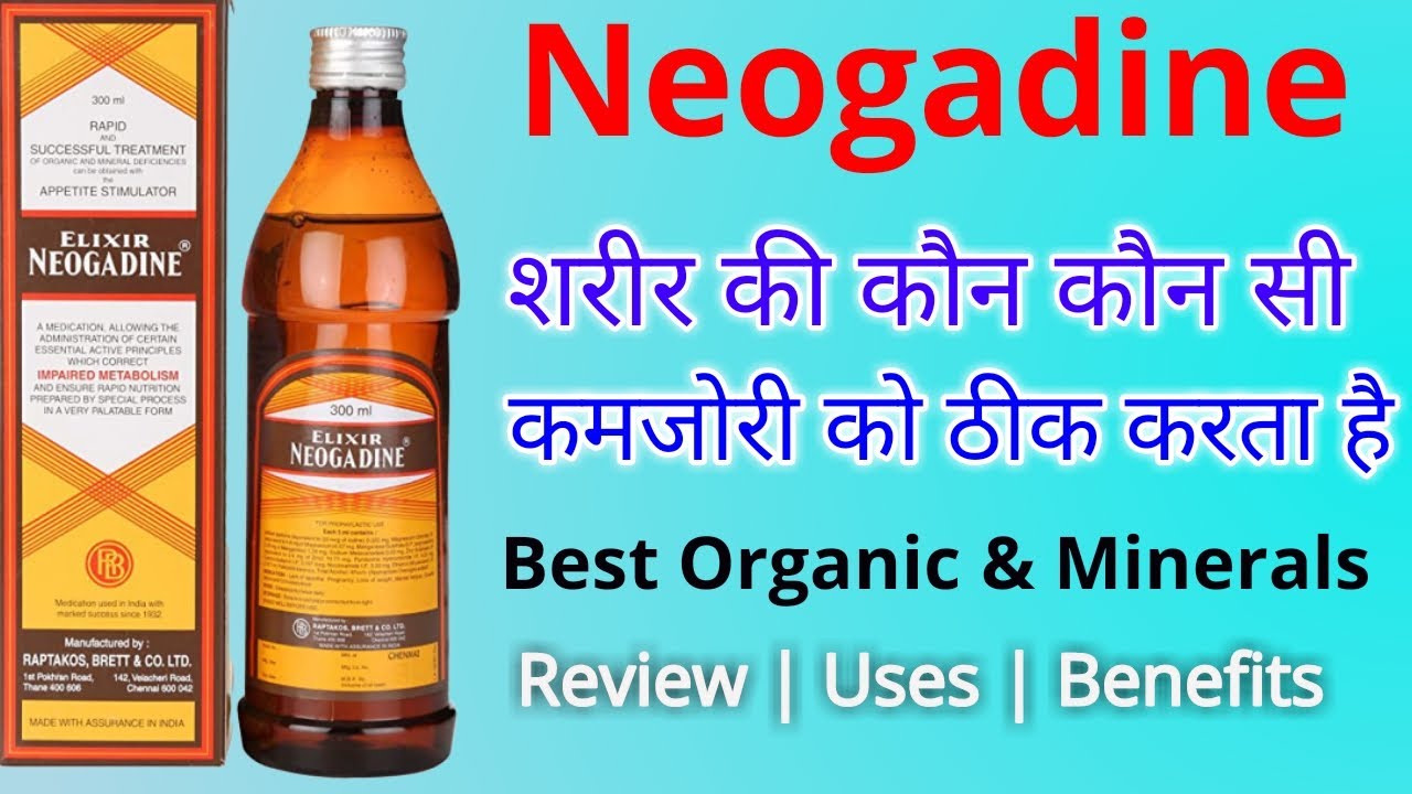Neogadine Syrup in Hindi | Neogadine Syrup Uses and Benefits