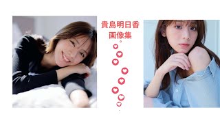 貴島明日香さんの画像集です。かわいい表情が見られます。