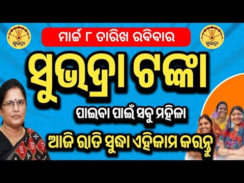 ସୁଭଦ୍ରା ହିତାଧିକାରୀ ଆଜି ରାତି ସୁଦ୍ଧା ଏହିକାମ କରନ୍ତୁ!Subhadra Yojana!Subhadra Yojana New Update!