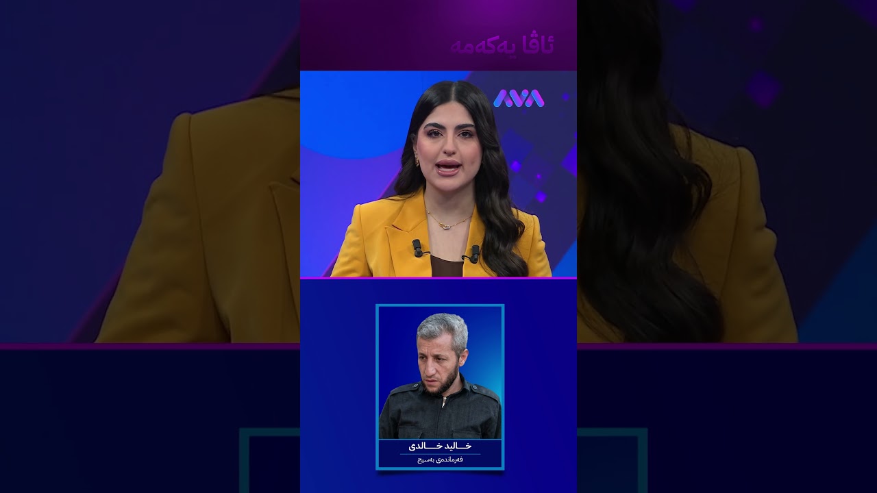 ڤیدیۆ | فەرماندەیەکی بەسیج کوژرا