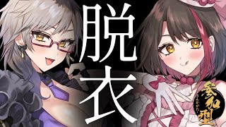 【生♡脱衣】全裸になるまで終わらない♡ガチンコ♡勝負