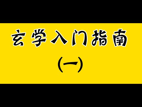 玄學入門