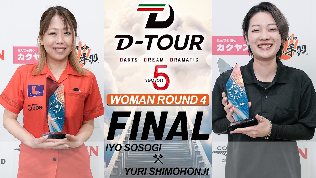 【D-TOUR season5 WOMAN 九州・山口 第四戦 】ソソギ イヨ  vs  シモホンジ ユリ【決勝戦】