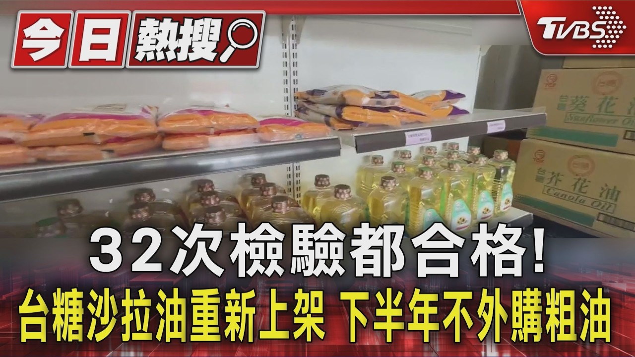 影音/32次檢驗都合格! 台糖沙拉油重新上架 下半年不外購粗油