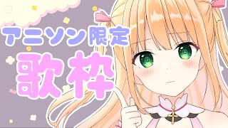 【歌枠】アニソン限定歌枠！人気アニソンいっぱい歌うよ♡【憩居ももあ/Vtuber】
