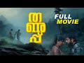 Thanupp Full Movie Jibiya Nidheesh Nambiar New Malayalam Movie ManoramaMAX