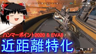 【APEX LEGENDS ゆっくり実況】近距離特化装備でチャンポンを目指す！ part15