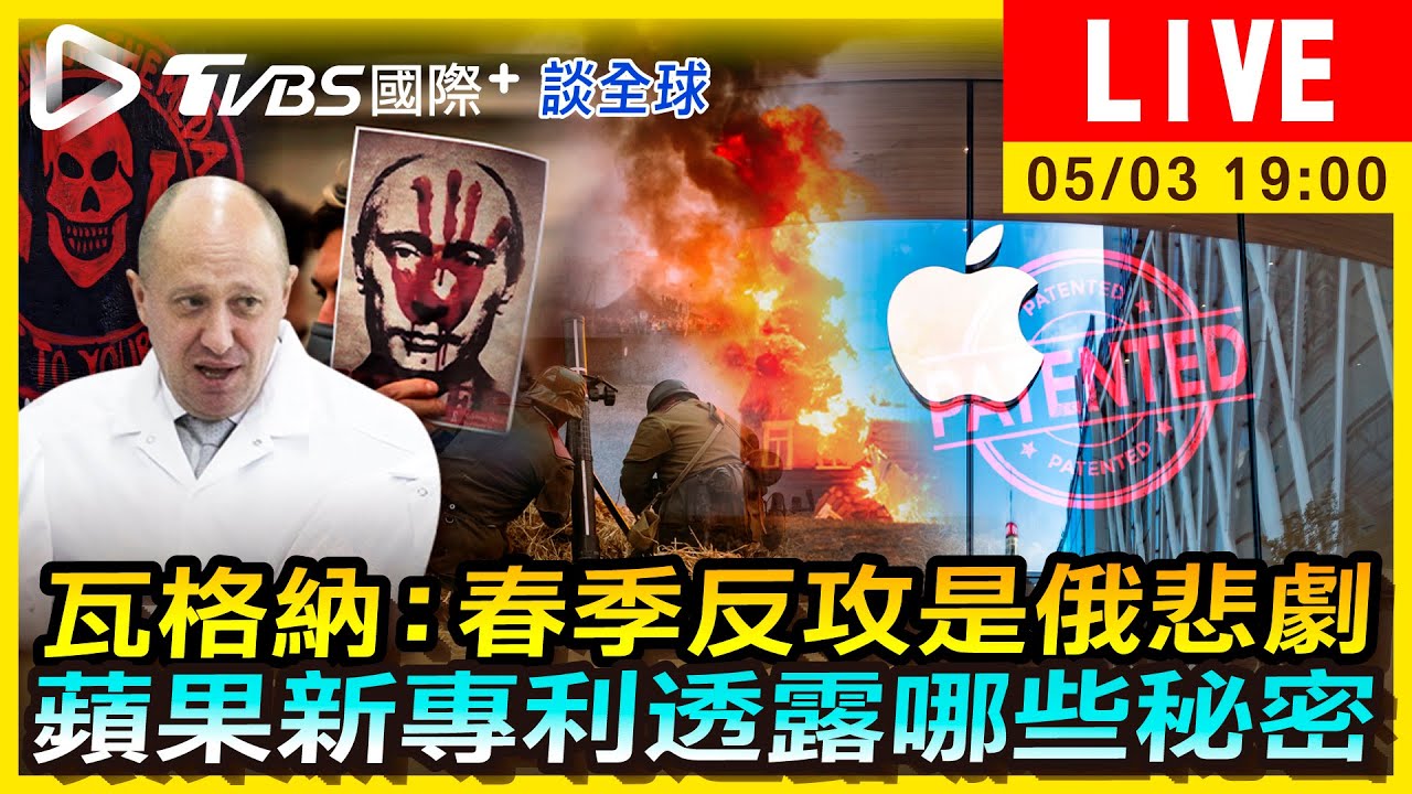 《TVBS國際+談全球》瓦格納:春季反攻是俄悲劇 蘋果新專利透露哪些秘密