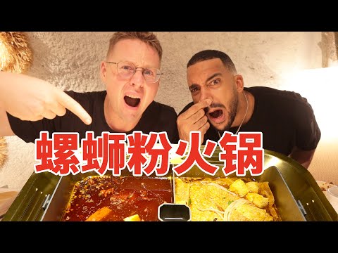 兩個德國人去吃上海網紅螺螄粉火鍋，吃完人臭了三天！